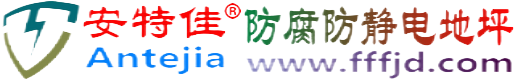 安特佳®商水防腐防静电地坪